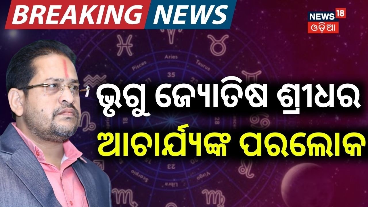 ଭୃଗୁ ଜ୍ୟୋତିଷ ଶ୍ରୀଧର ଆଚାର୍ଯ୍ୟଙ୍କ ପରଲୋକ |  Bhrigu Astrologer Sridhar Acharya Passes Away | Odia News