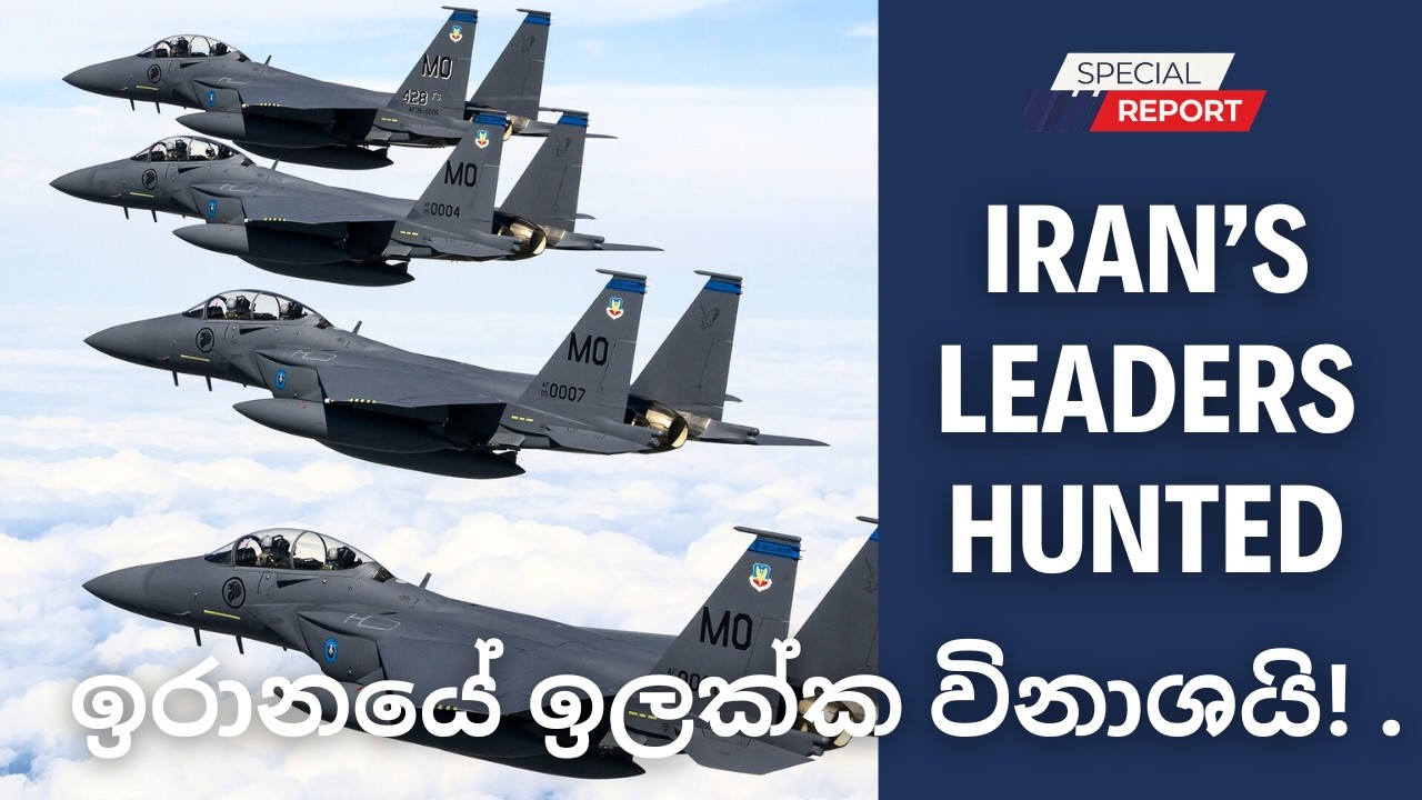 අමෙරිකාව ඊශ්‍රායලයයෙන් ඉරානයට දරුණු ප්‍රහාර.. අයතුල්ලගේ නිවස සුන්...