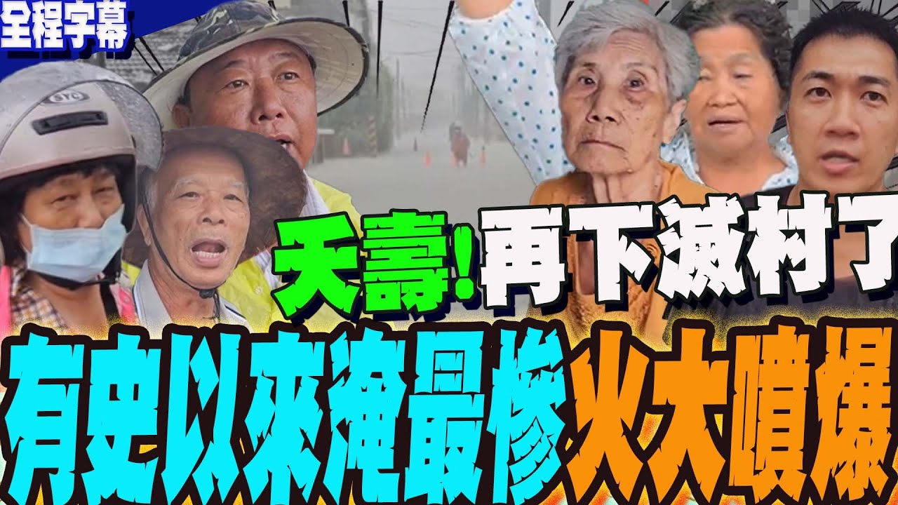 【全程字幕】有夠夭壽!有史以來沒這麼慘.. 里民怒了:雨再下