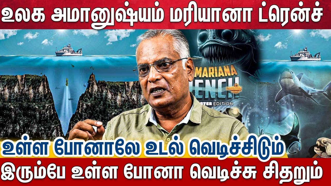 உலகையே கலங்கடிக்கும் அமானுஷ்யம் மரியானா ட்ரென்ச்  - Mariana Trench | Writer Nathan |