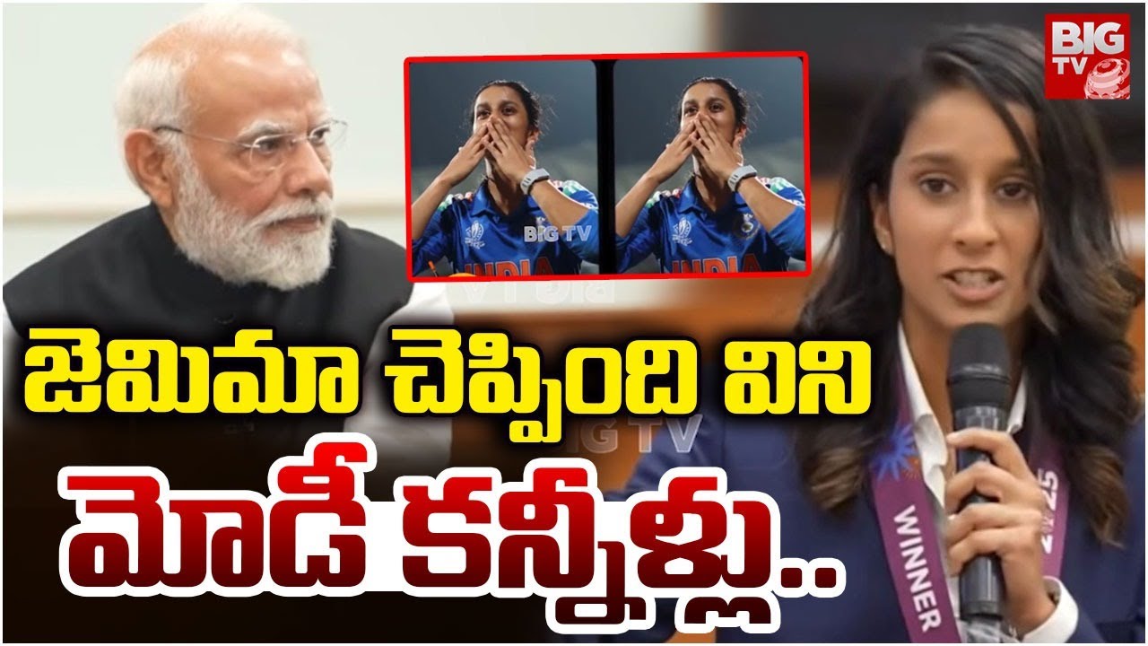 ఆరోజు ఎందుకు ఏడ్చానంటే PM Modi Emotional about Jemimah Rodrigues Words | ICC Women's World Cup