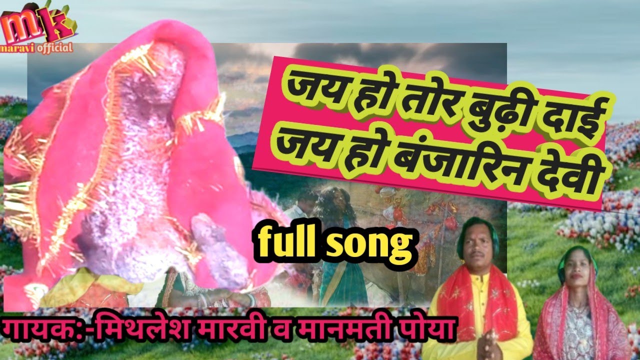 #new जश गीत जय हो तोर बुढ़ी दाई।जय हो बंजारिन देवी।singar:- mithlesh maravi&manmati piya #mk maravi