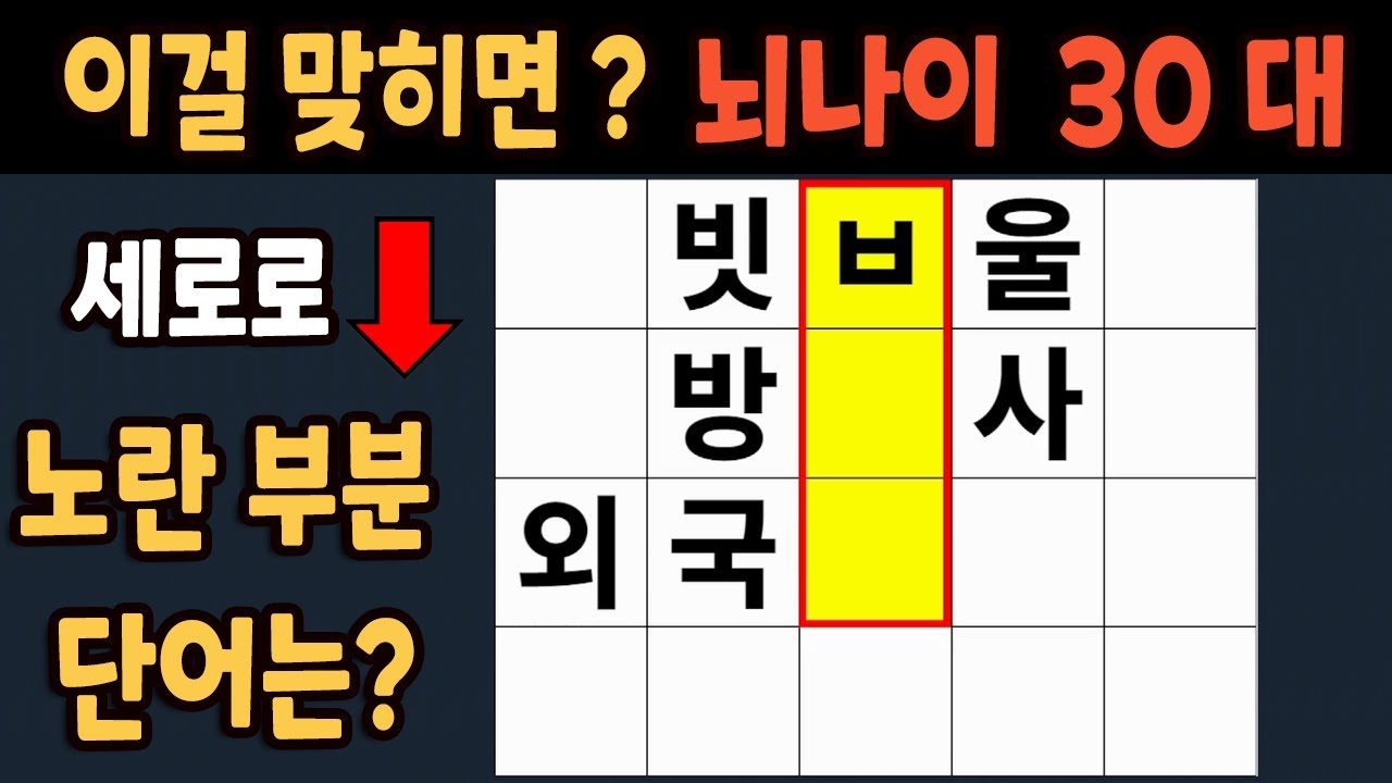 가로 세로 낱말 퀴즈 60세 5문제 이상 맞추면 뇌 나이 30대 | 노인건강체조 |치매예방퀴즈,치매테스트,두뇌훈련,치매예방,단어퀴즈,초성퀴즈,치매예방운동 #306