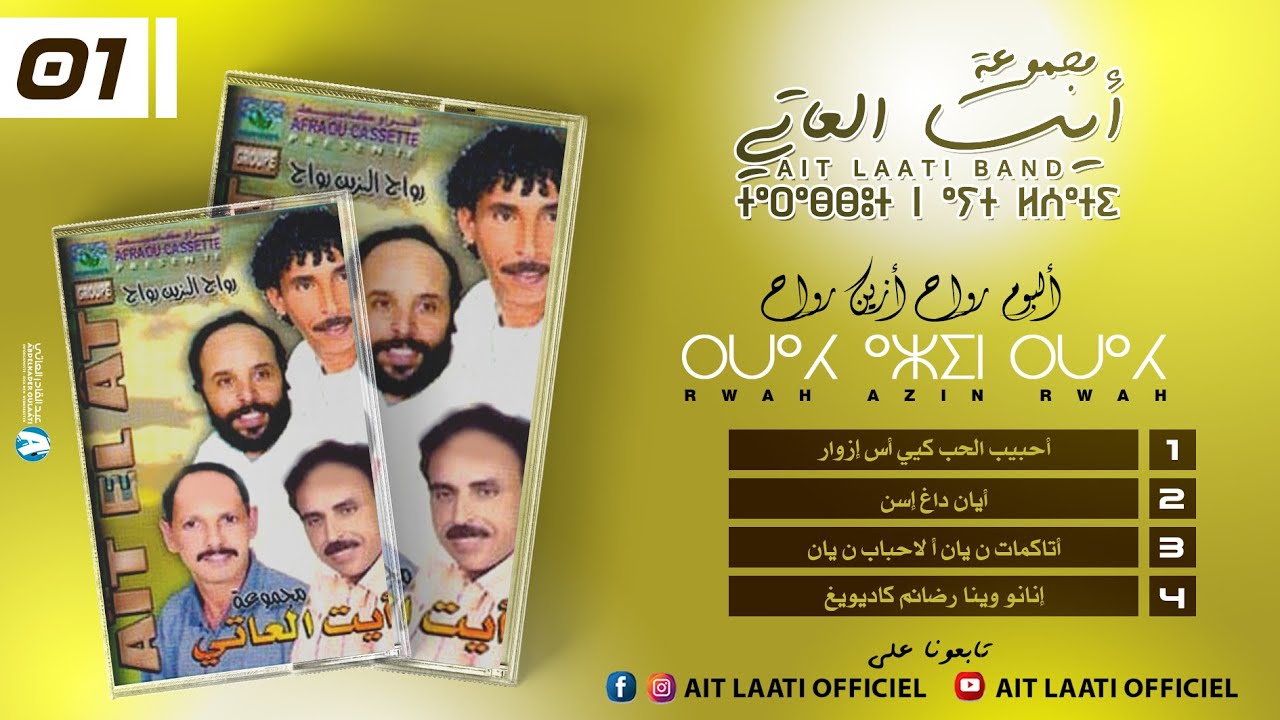 Ait Laati | Ahbib lhob kiyi asizwar ⴰⵃⴱⵉⴱ ⵍⵃⵓⴱ (ALBUM 2004) - آيت العاتي: أحبيب الحب كيي أسيزوار