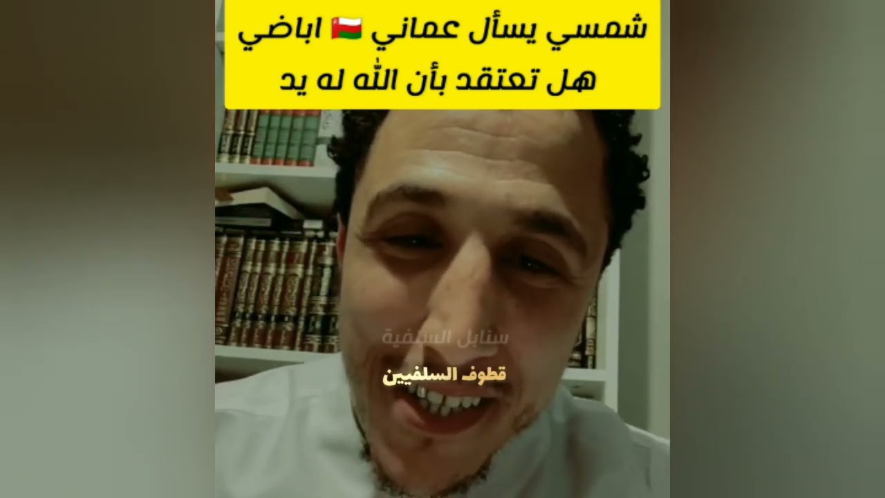الداعية شمسي يسأل عماني اباضي هل تعتقد بان الله له يد