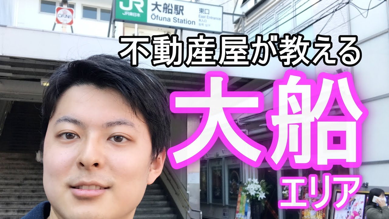 【不動産屋が教える】大船エリア詳細ご案内動画『大船地域に住みたい人必見』