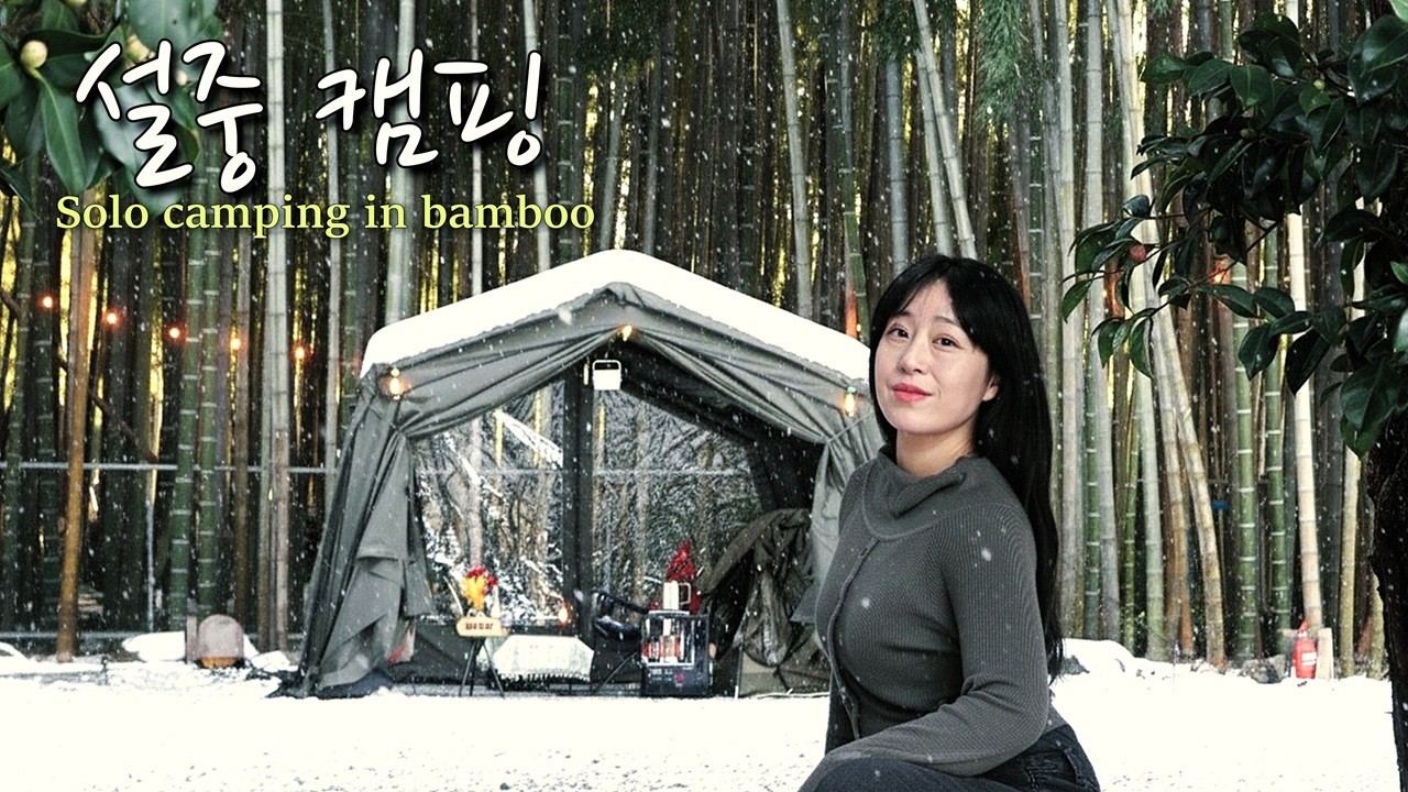 Тёплый одиночный кемпинг в прозрачной палатке среди заснеженного бамбукового леса ❄️🌿