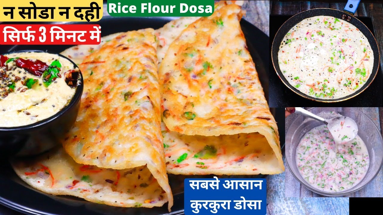चावल से सिर्फ 3 min में बनाये कुरकुरा डोसा,सबसे आसान ब्रेकफास्ट/Instant Rice Flour Dosa With Chutney