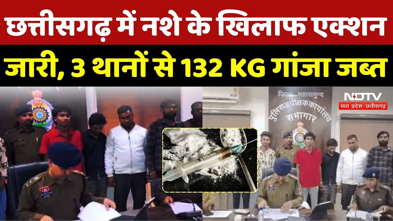 Mahasamund News: Chhattisgarh में नशे के खिलाफ एक्शन जारी, 3 थानों से 132 KG गांजा जब्त | Breaking