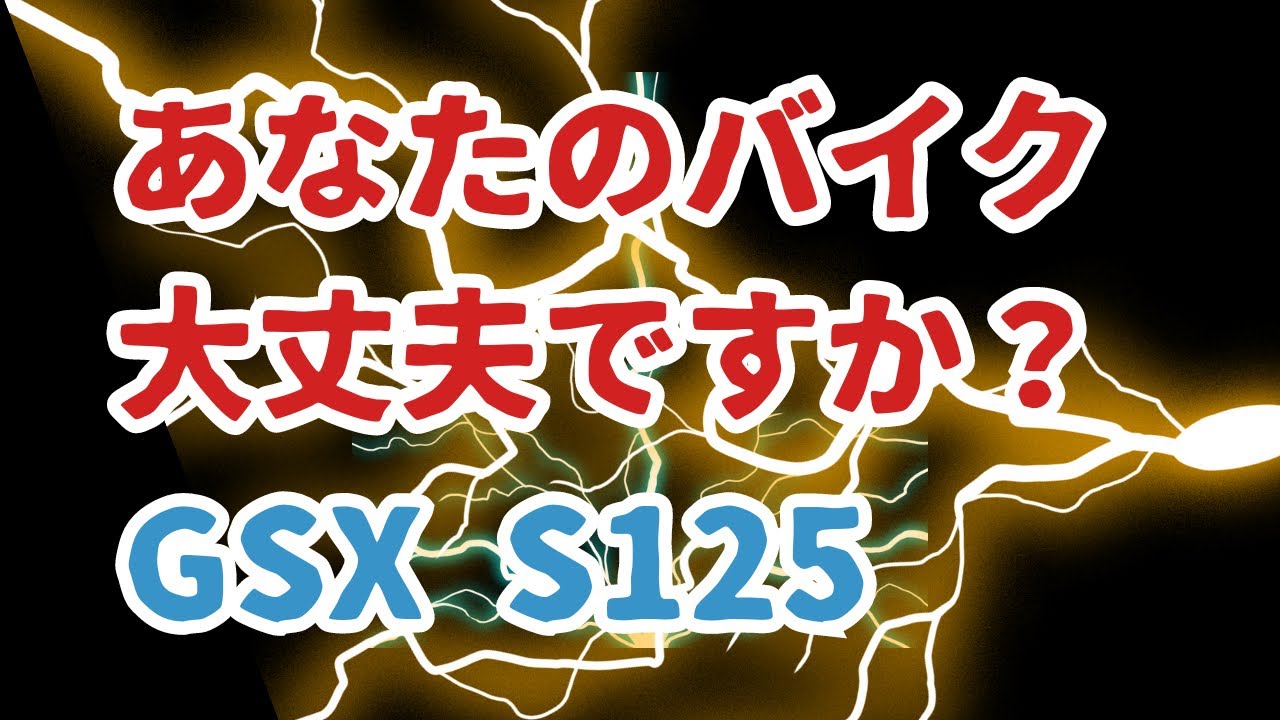 バイクの不具合を治そう！ バイク購入の注意点！GSX S125 2023年式