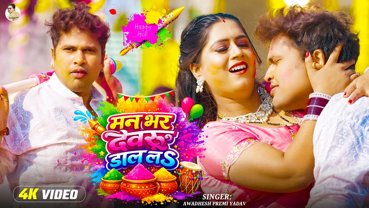 #video | मन भर देवरू दाल लs | #Awadhesh Premi Yadav | Man Bhar Dewaru Dal La | #Holi Song 2026 |