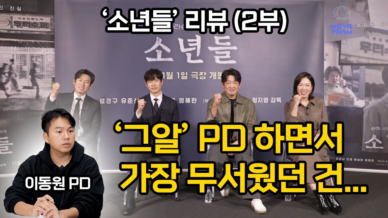 [영터뷰] (영화 '소년들' 2부) '유퀴즈' 나온 그알PD가 만나 본 삼례 나라슈퍼 사건의 실존 인물들