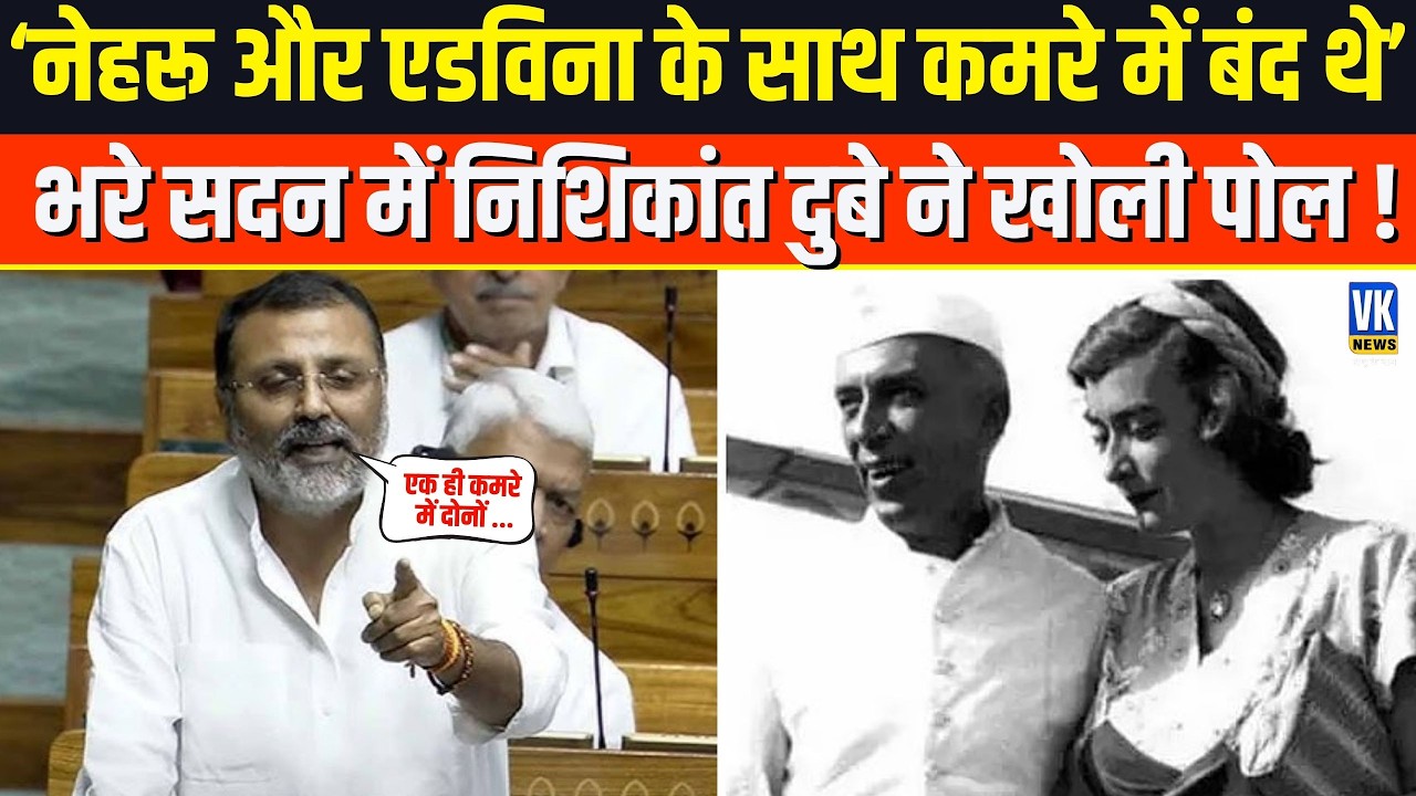 'Nehru, Edwina के साथ एक कमरे में बंद थे' Nishikant Dubey ने Parliament में खोल दी कांग्रेस की पोल !