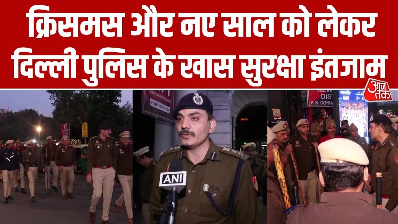 Christmas और New Year को लेकर Delhi Police ने की पेट्रोलिंग, DCP ने लिया सुरक्षा का जायजा | Aaj Tak