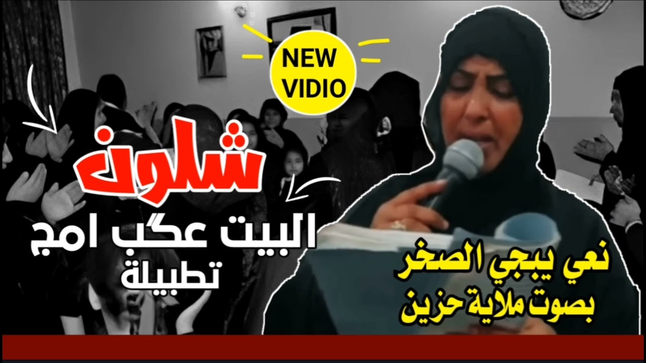 ملاية عراقية - شلون البيت عكب امج تطبينه
