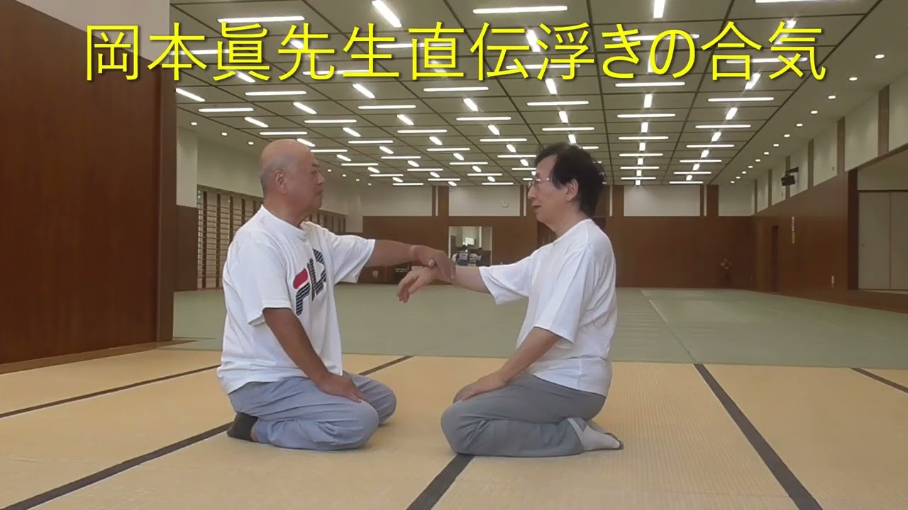 合気の原理：浮き身と合気　日本伝合気柔術岡本眞先生直伝の浮き身の合気　AIKI Techniques         #合気道 #中心帰納 #合気 #浮き身 #aikido #karate