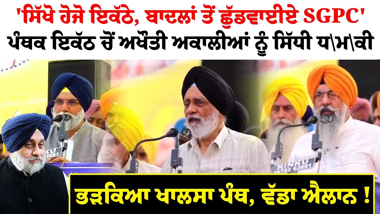'ਸਿੱਖੋ ਹੋਜੋ ਇਕੱਠੇ, ਬਾਦਲਾਂ ਤੋਂ ਛੁੱਡਵਾਈਏ SGPC'ਪੰਥਕ ਇਕੱਠ ਚੋਂ ਅਖੌਤੀ ਅਕਾਲੀਆਂ ਨੂੰ ਸਿੱਧੀ