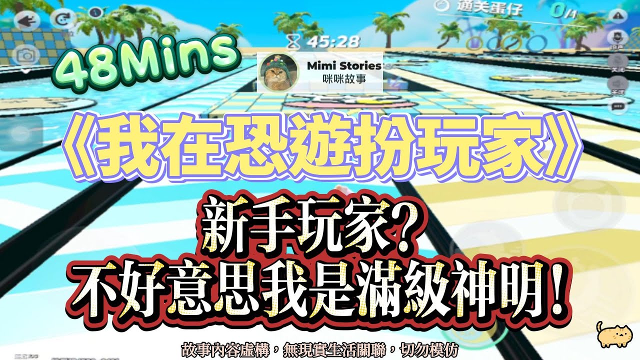 《我在恐遊扮玩家》恐遊爽文。不小心把Boss的頭擰下來了，我連忙道歉！完結嚕。#爽文 #小說 #一口氣看完  #聽書 #完結文 #有聲書