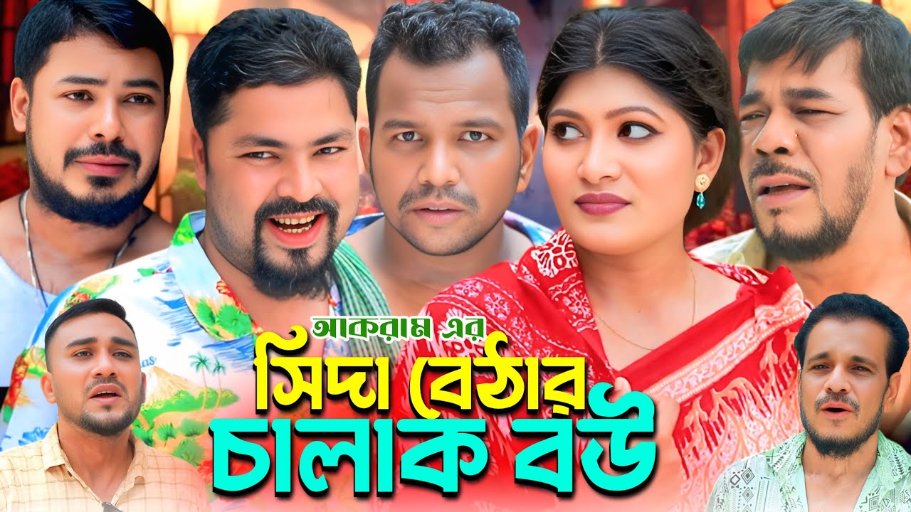 sylheti natok ,shida betar chalak bou, সিদা বেঠার চালাক বউ 2025