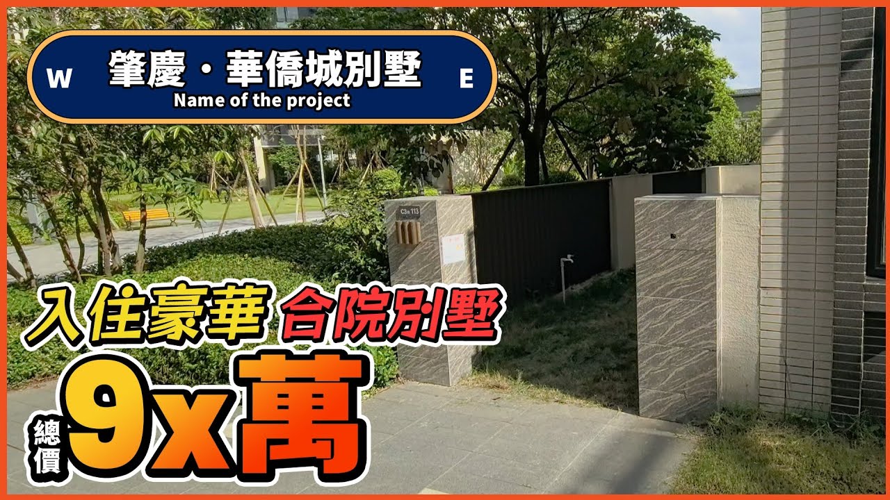 肇慶華僑城曦岸別墅總價9X萬｜5層使用空間｜送產權車位＃大灣區別墅＃肇慶＃華僑城