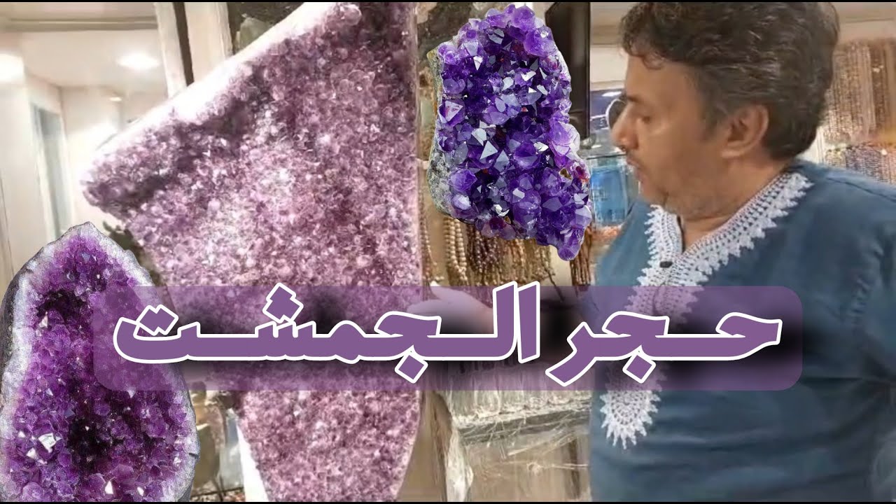 عالم الاحجار أكبر مجموعة حجر اماتست حجر جمشت فى جدة بالمملكة السعودية والشرق الاوسط