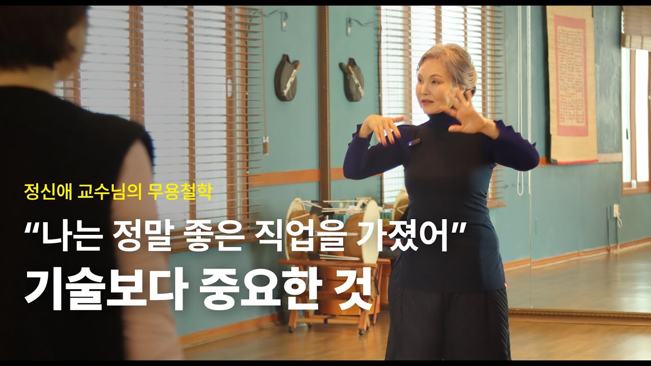 기술보다 중요한 것｜무용철학 with 정신애 교수님