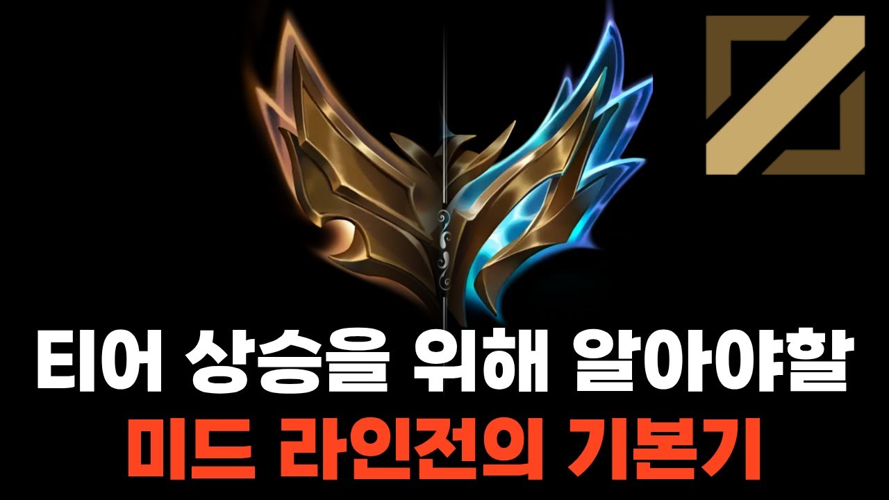 미드 라인전, 왜 계속 지는지 아십니까?