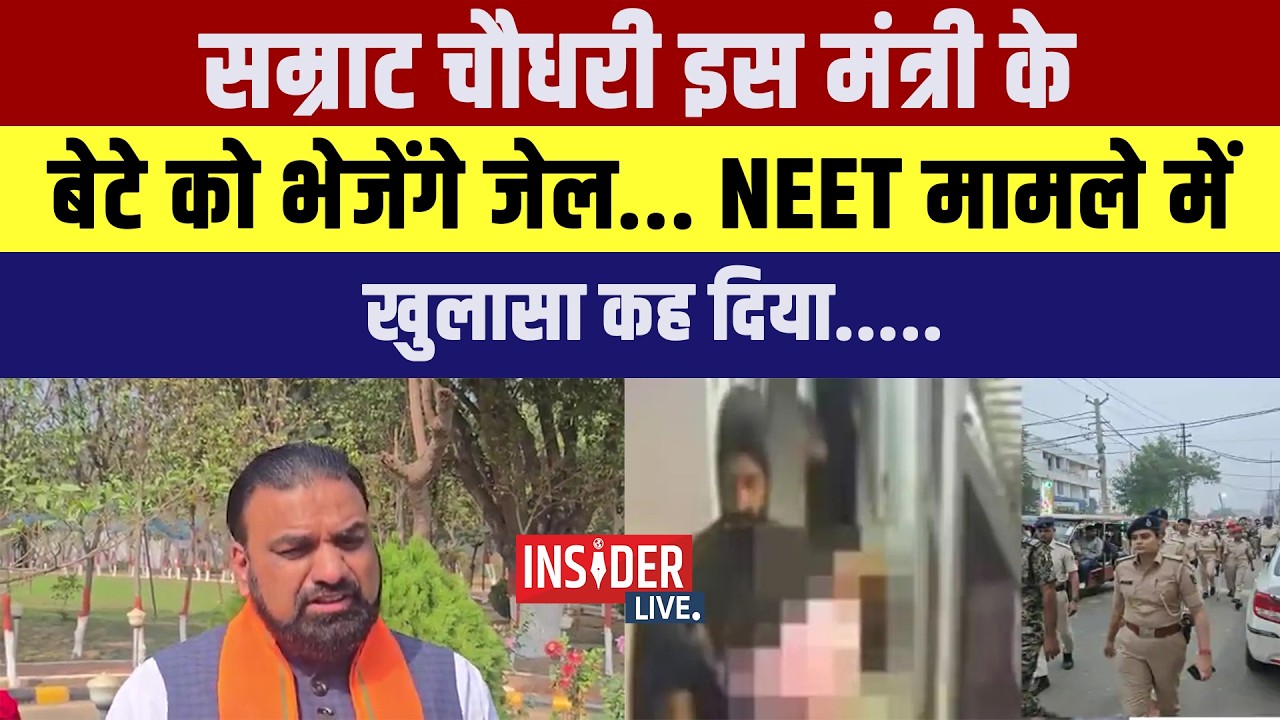 Samrat Chaudhary  इस मंत्री के बेटे को भेजेंगे जेल...NEET मामले में खुलासा कह दिया.....