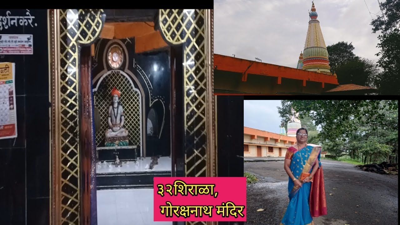 श्रावण महिन्यामध्ये देवदर्शन| ३२,शिराळा येथील पौराणिक गोरक्षनाथ मंदिर 🙏|32Shirala,Gorkshnath Temple