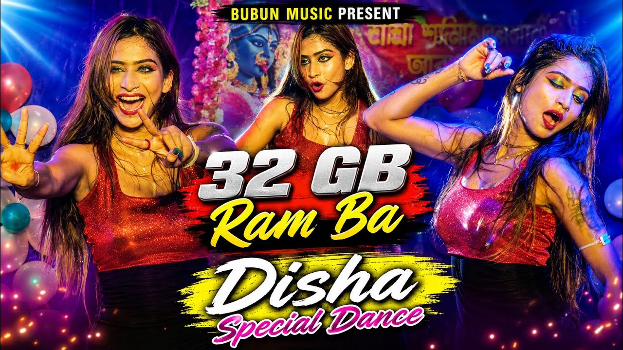 32 GB Ram Ba || Disha Bhojpuri Dance || RB Dance Academy || ढोड़ी में 32 जीबी रैम बा || @BubunMusic