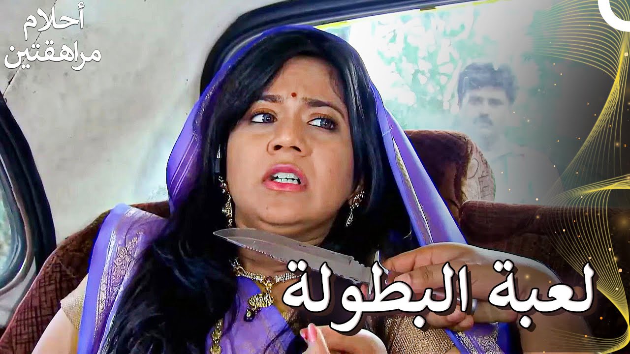 ضحت غونجان بحياتها للقبض على الأشرار | Sapne Suhane Ladakpan Ke - أحلام مراهقتين
