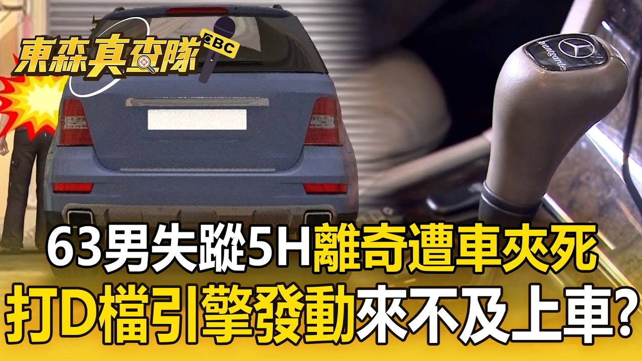63歲男家門移車失蹤5H「離奇夾死」！打D檔引擎發動中...專家猜測：來不及上車【東森真查隊】