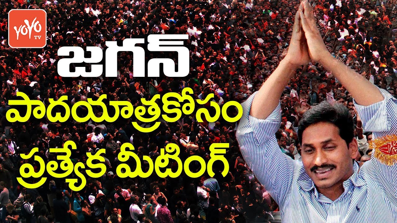 జగన్ పాదయాత్రకోసం ప్రత్యేక మీటింగ్ | YCP Leaders Meet For Jagan's Padayatra | YOYO TV Channel