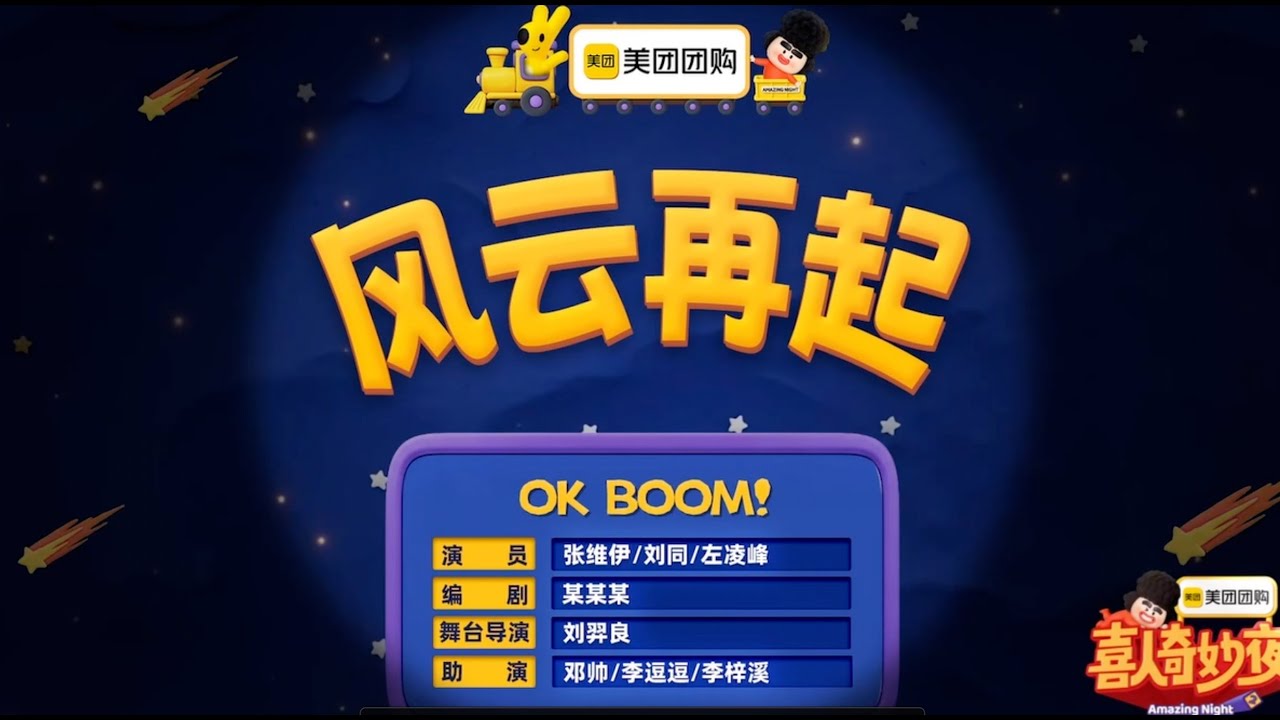 《风云再起》 喜人奇妙夜 第二季｜马东｜马东｜胡先煦｜李诞 ｜张若昀 ｜辛芷蕾