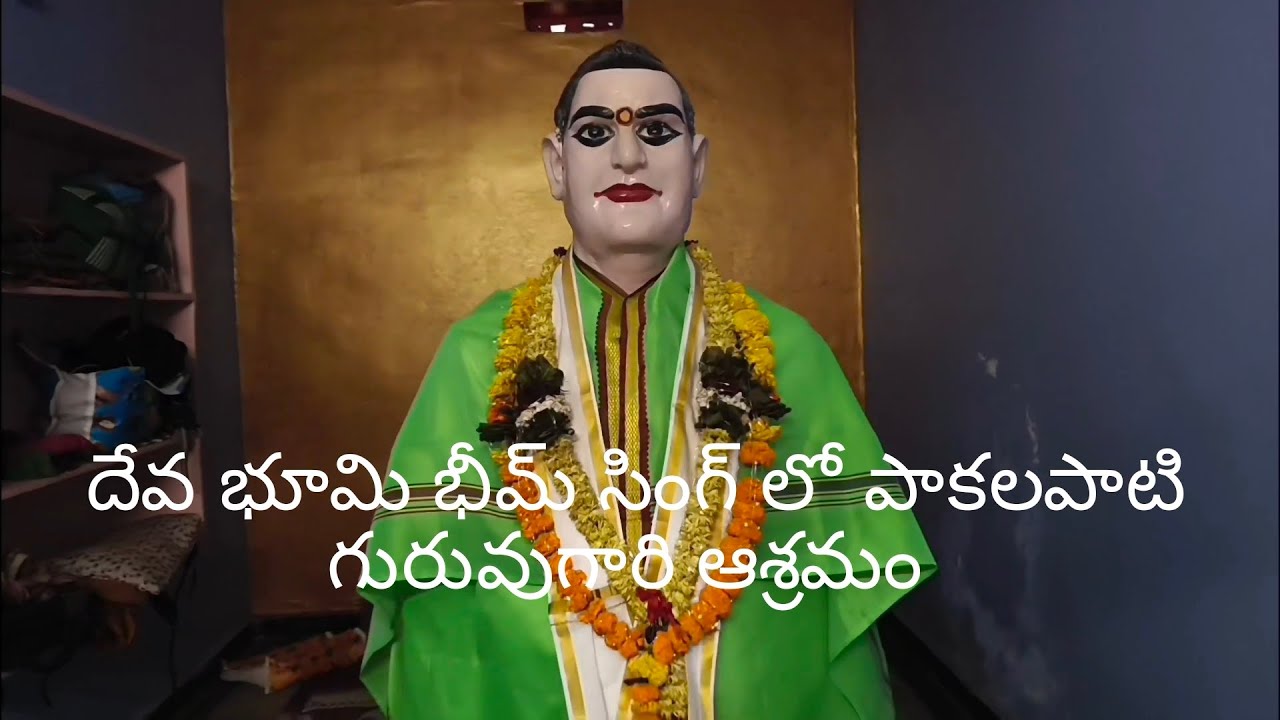 Pakalapadu Guruvu Garu Ashram | Bheem Singh Village | Alluri Sitharama Raju District