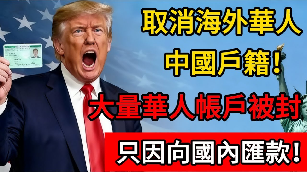 取消海外華人中國戶籍！大量華人帳戶被封，只因向國內匯款！#移民 #美国 #绿卡 #中国 #银行 #存款