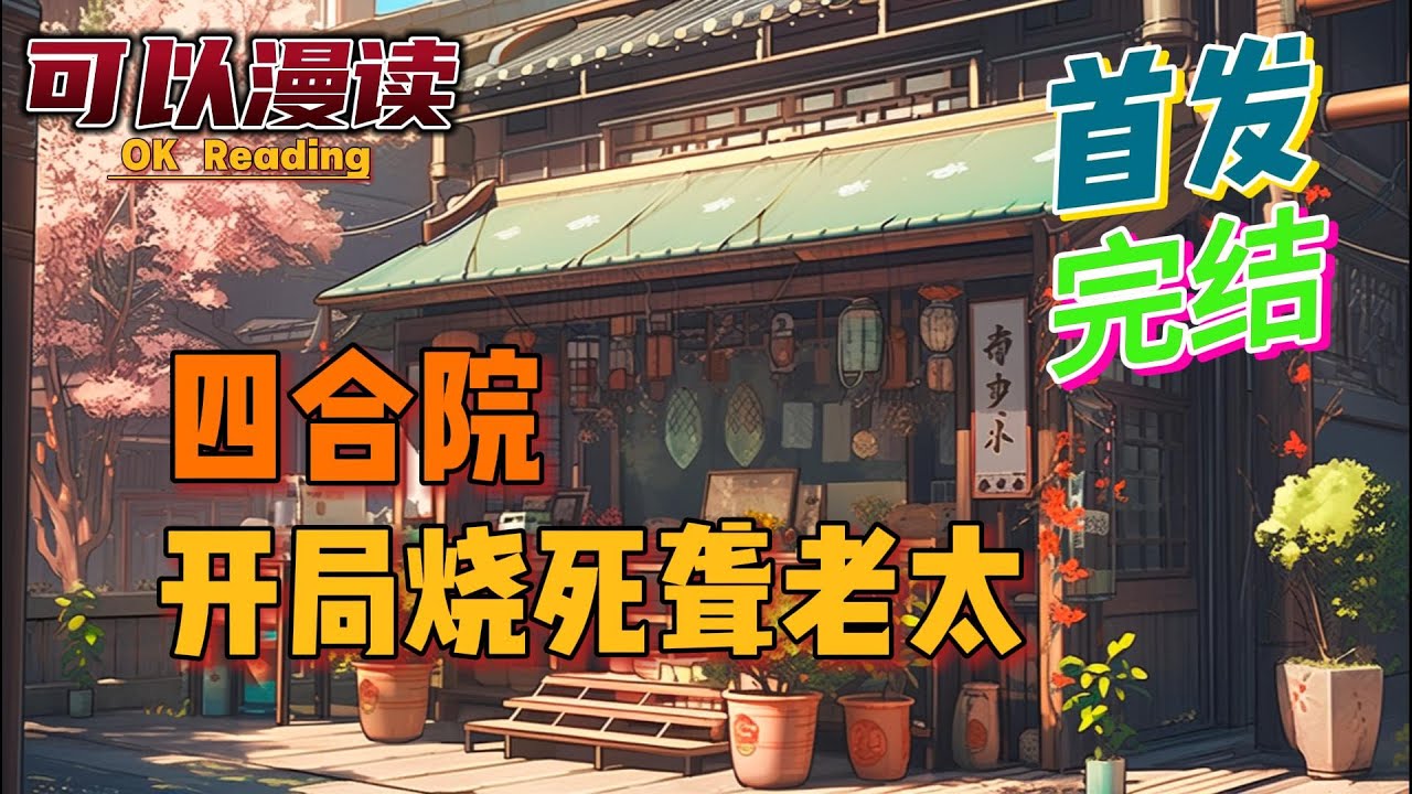 【完结】《四合院：开局烧死聋老太》【首发】叮，成功烧死聋老太，您获得金刚不坏。 #四合院   #年代文   #穿越 #有声书 #有声漫画 #一口气看完#都市种田 #漫画解说 #一口气看完  #有声书