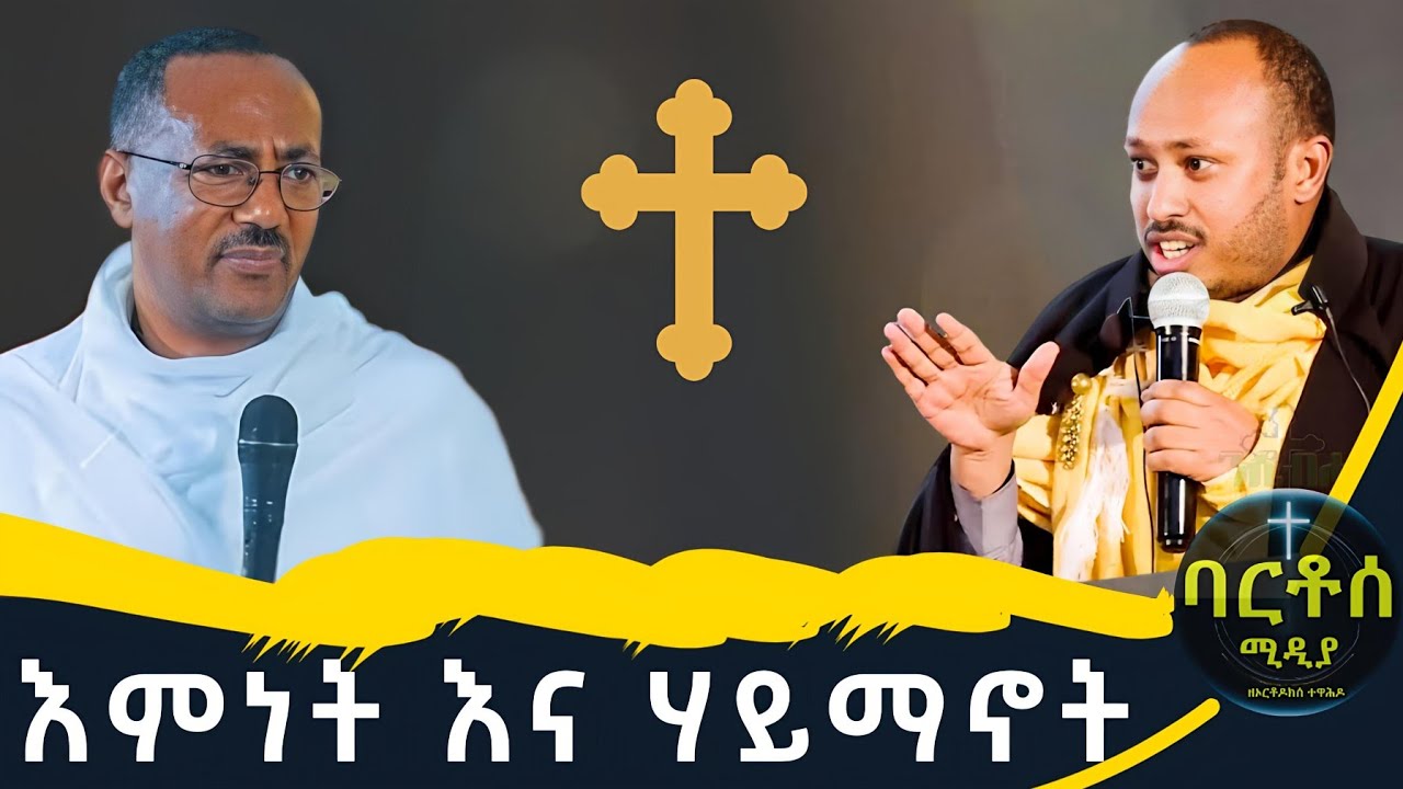 እምነት እና ሃይማኖት | ዲያቆን ብርሃኑ አድማስ መጋቤ ሐዲስ ዶክተር ሮዳስ ታደሰ