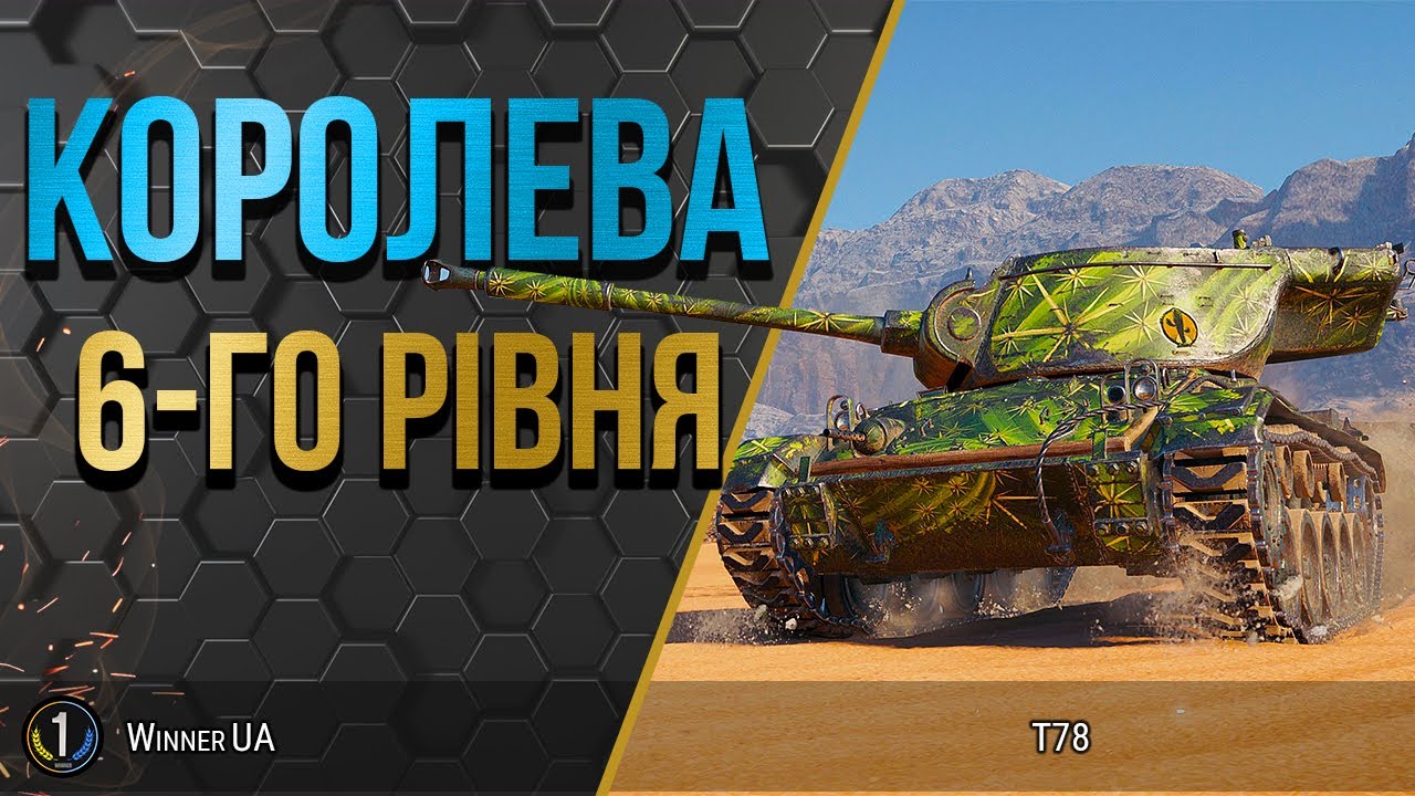T78 ● ТИ БУДЕШ ЗДИВОВАНИЙ її силі 💪💪💪 ● World of Tanks українською