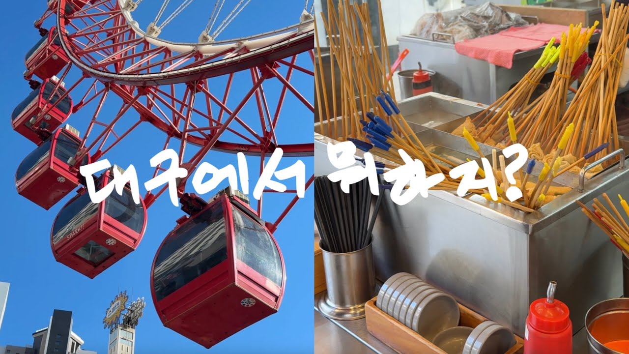 연애 커플브이로그 | 대구여행마지막날, 대구가볼만한곳, 대구동성로맛집, 대구교동, 대구데이트, 대구술집, 여름휴가, 맥주한잔
