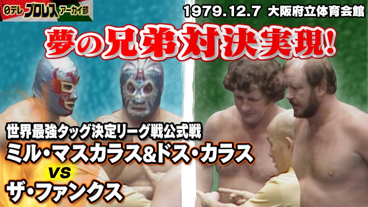 【夢の兄弟最強タッグ対決🔥】79世界最強タッグ決定リーグ戦…ファンクスとマスカラスブラザーズが大阪で相まみえる👊燃えるテキサス・ブロンコvs宙を舞う仮面貴族の攻防をご覧ください！！