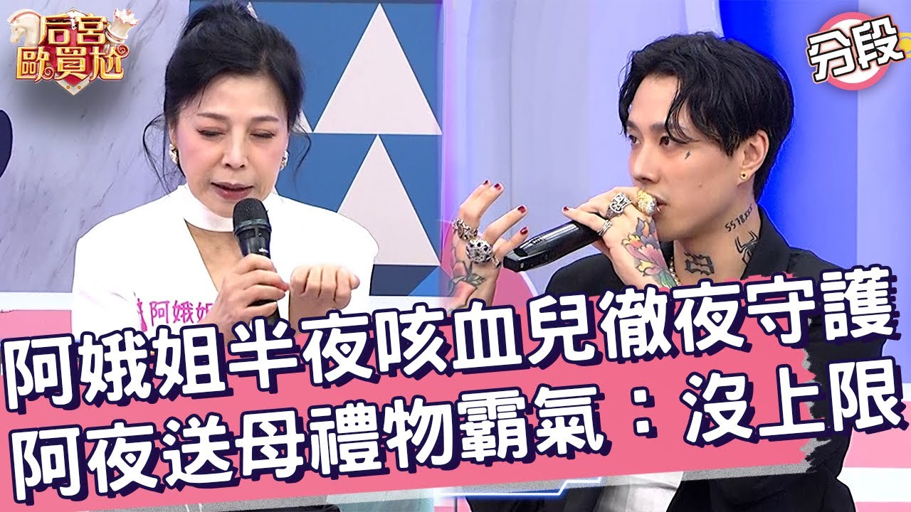 阿娥姐半夜咳血兒徹夜守護！阿夜送母禮物霸氣：沒上限！阿娥姐 Marz23︱Part1/4 EP67👑20250428︱后宮歐買尬