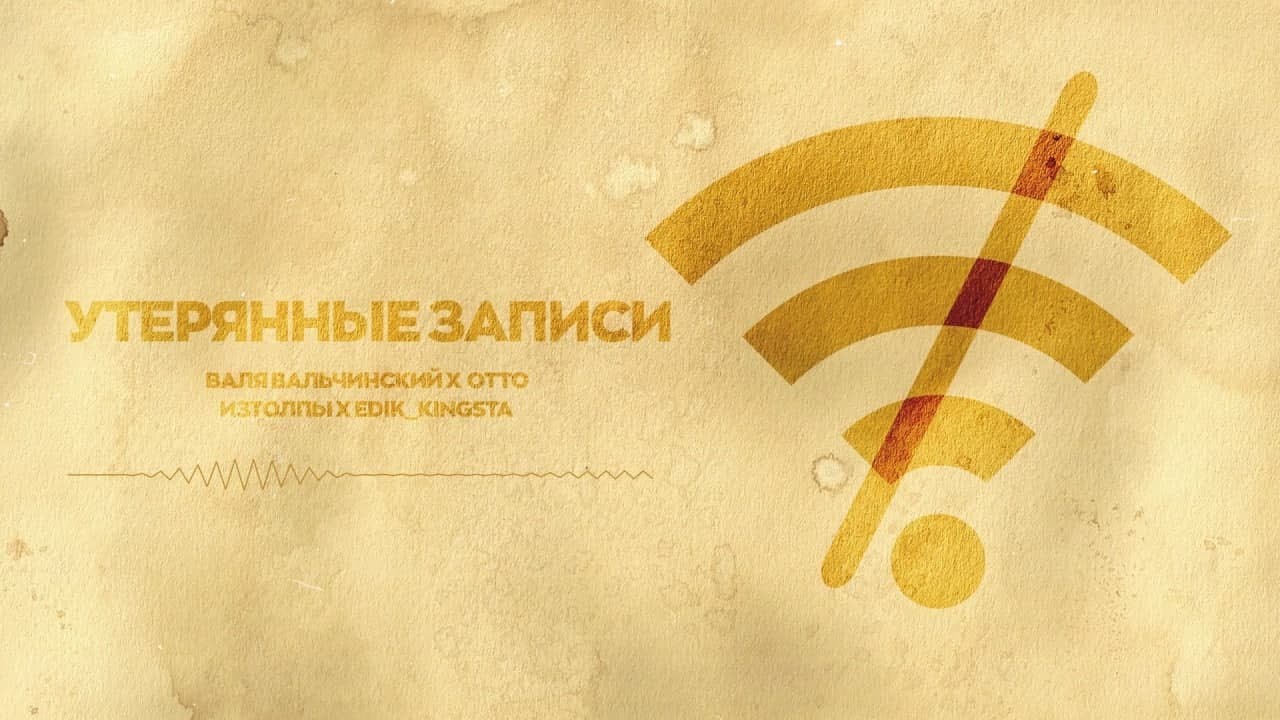 ЧЕТЫРЕ СИРА - УТЕРЯННЫЕ ЗАПИСИ | OTTO x EDIK_KINGSTA x ИЗТОЛПЫ x  ВАЛЯ ВАЛЬЧИНСКИЙ