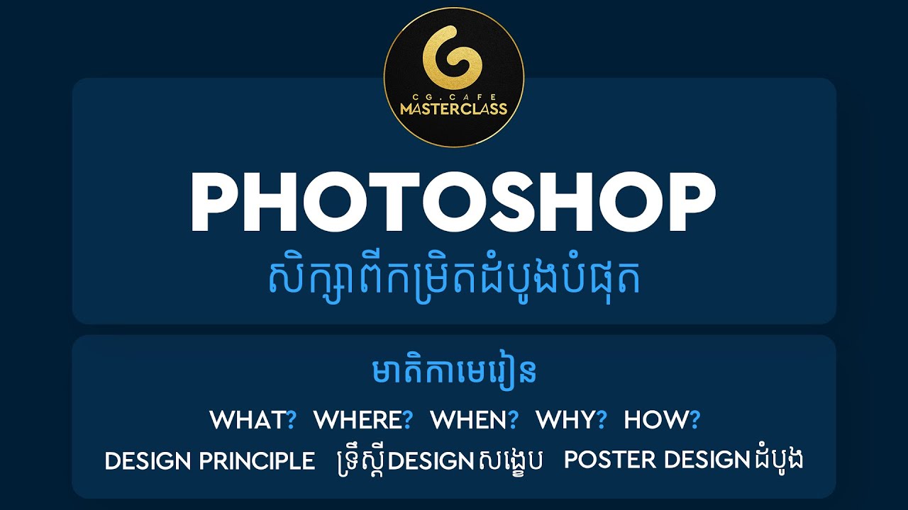 រៀនPHOTOSHOPសម្រាប់អ្នកមិនទាន់ចេះសោះ