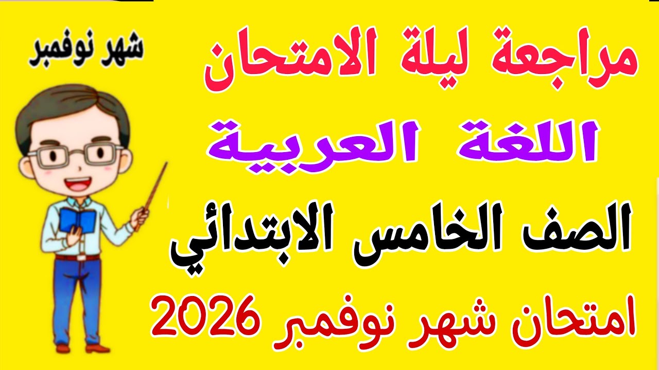 مراجعة امتحان شهر نوفمبر عربي للصف الخامس الابتدائي - مراجعة لغة عربية خامسة ابتدائي شهر نوفمبر