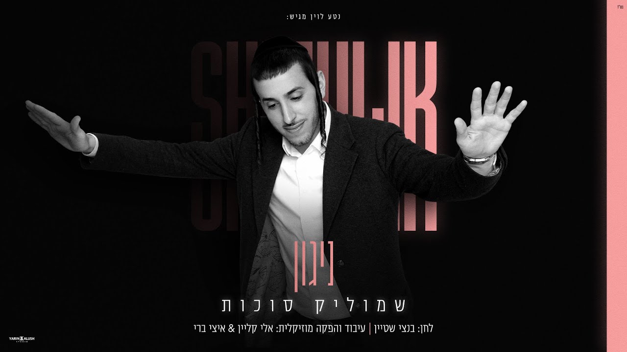 שמוליק סוכות - ניגון | Shmulik Sukkot - Niggun