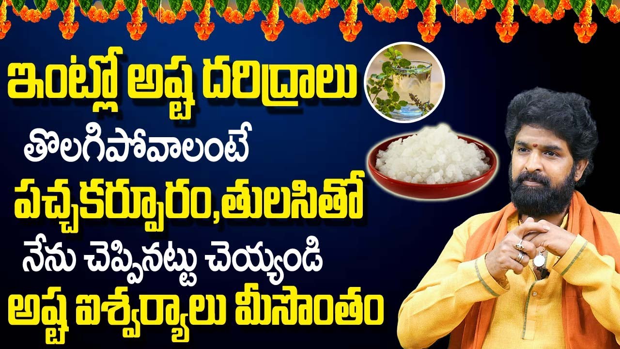 ఇంట్లో అష్ట ద‌రిద్రాలు తొల‌గిపోవాలంటే | Detect Negative Energies At Home | Vikram Aditya |My Destiny