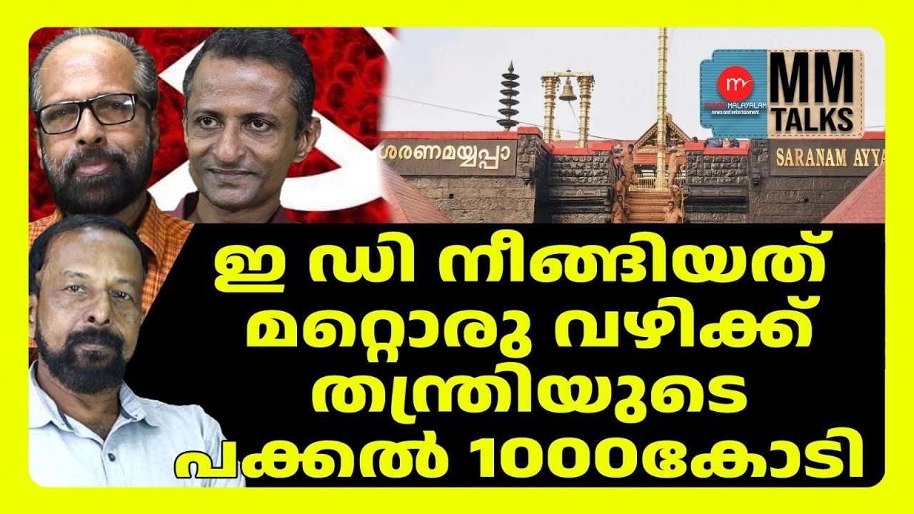 തന്ത്രിയുടെ കൂടെ സി പി എം ഉന്നതരും? ! | MM TALKS | CPM