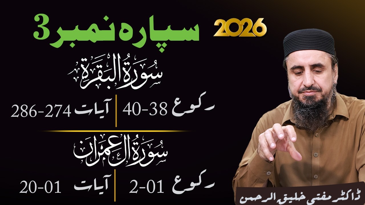Ramzan Transmission 2026 | 3 تفسيرسپارہ نمبر  | Part 2