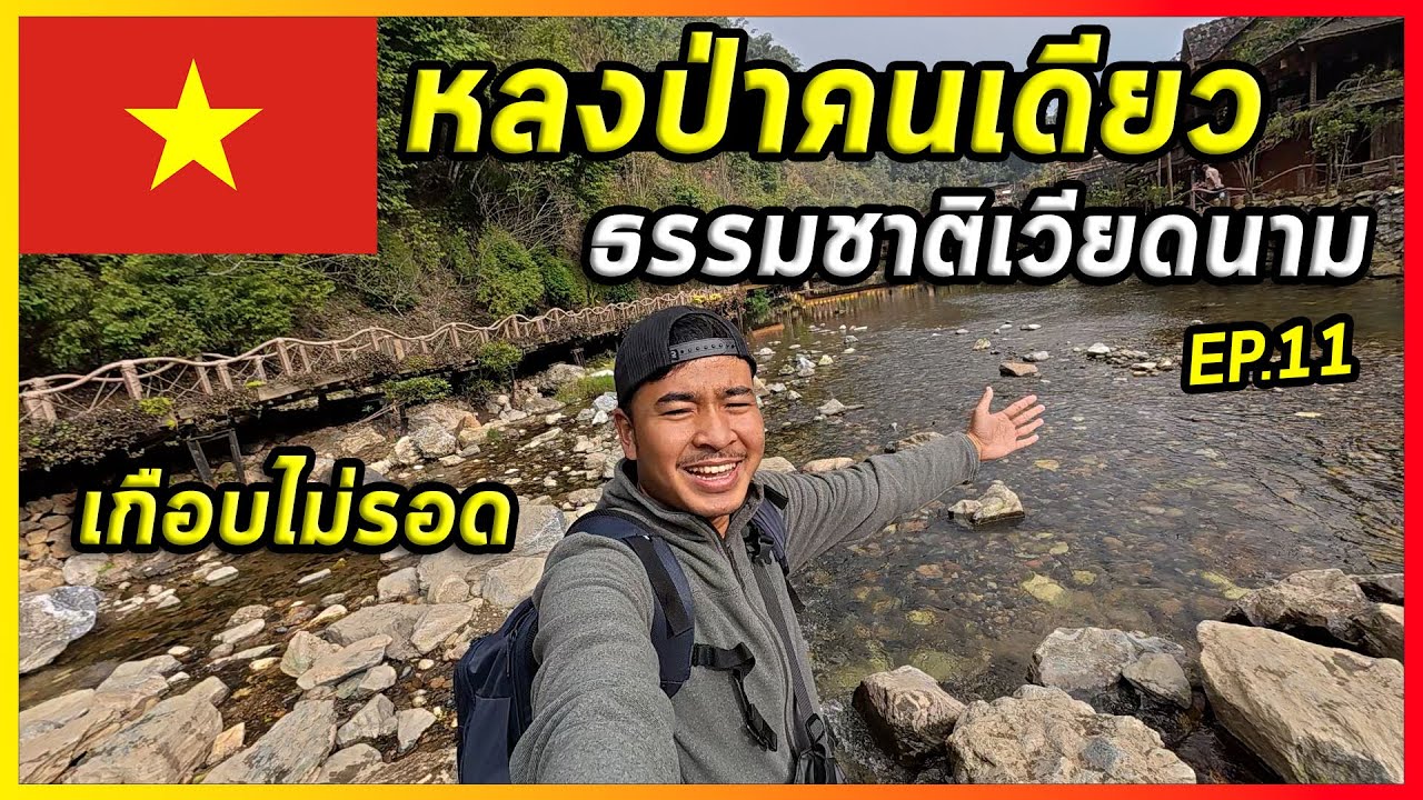 🇻🇳[Ep.11 ] สำรวจหมู่บ้านชนเผ่าในป่าลึก…จะมีอะไรติดตามกลับมาถึงบ้านมั้ยนะ | Lost in the forest alone.